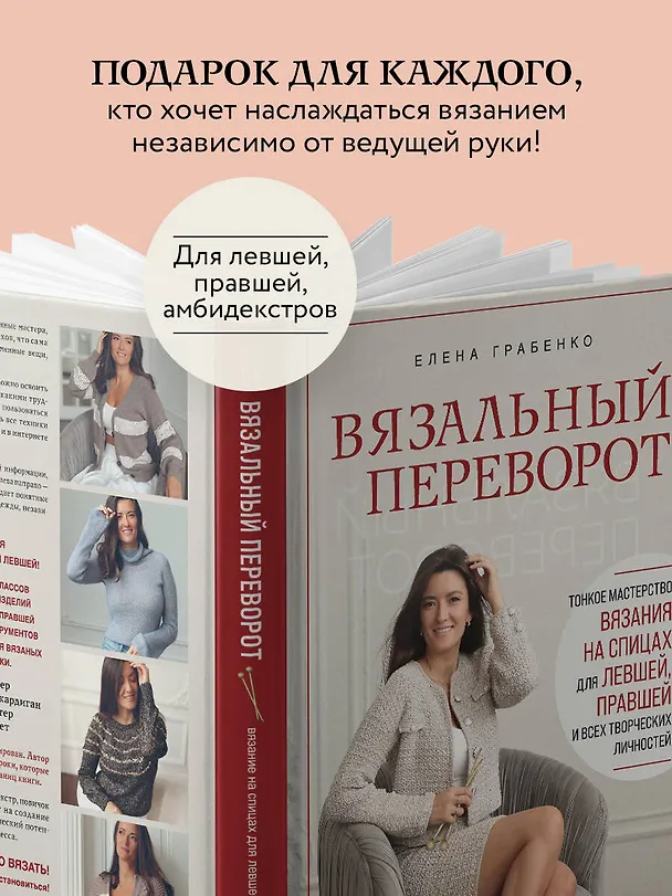 Книга Вязальный переворот. Тонкое мастерство вязания на спицах для ЛЕВШЕЙ, ПРАВШЕЙ и всех творческих личностей (Елена Грабенко) — 8