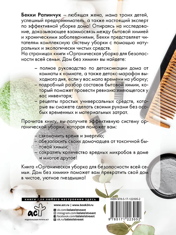 Книга Органическая уборка для безопасности всей семьи. Дом без химии (Бекки Рапинчук) — 2