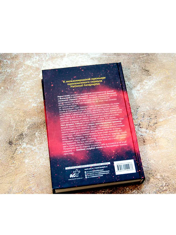 Книга Космос. Возможные миры (Энн Друян) — 7
