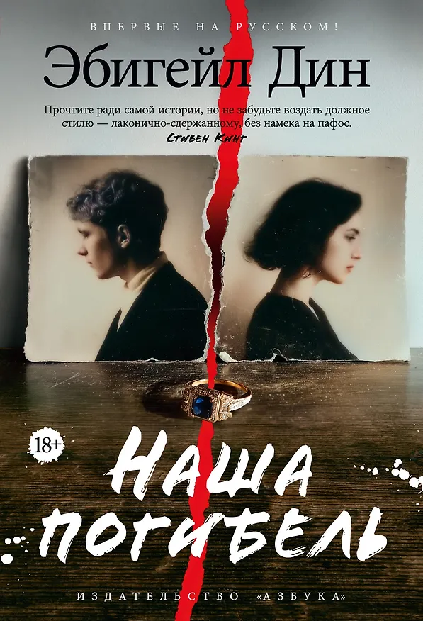 Книга Наша погибель (Эбигейл Дин) — 1