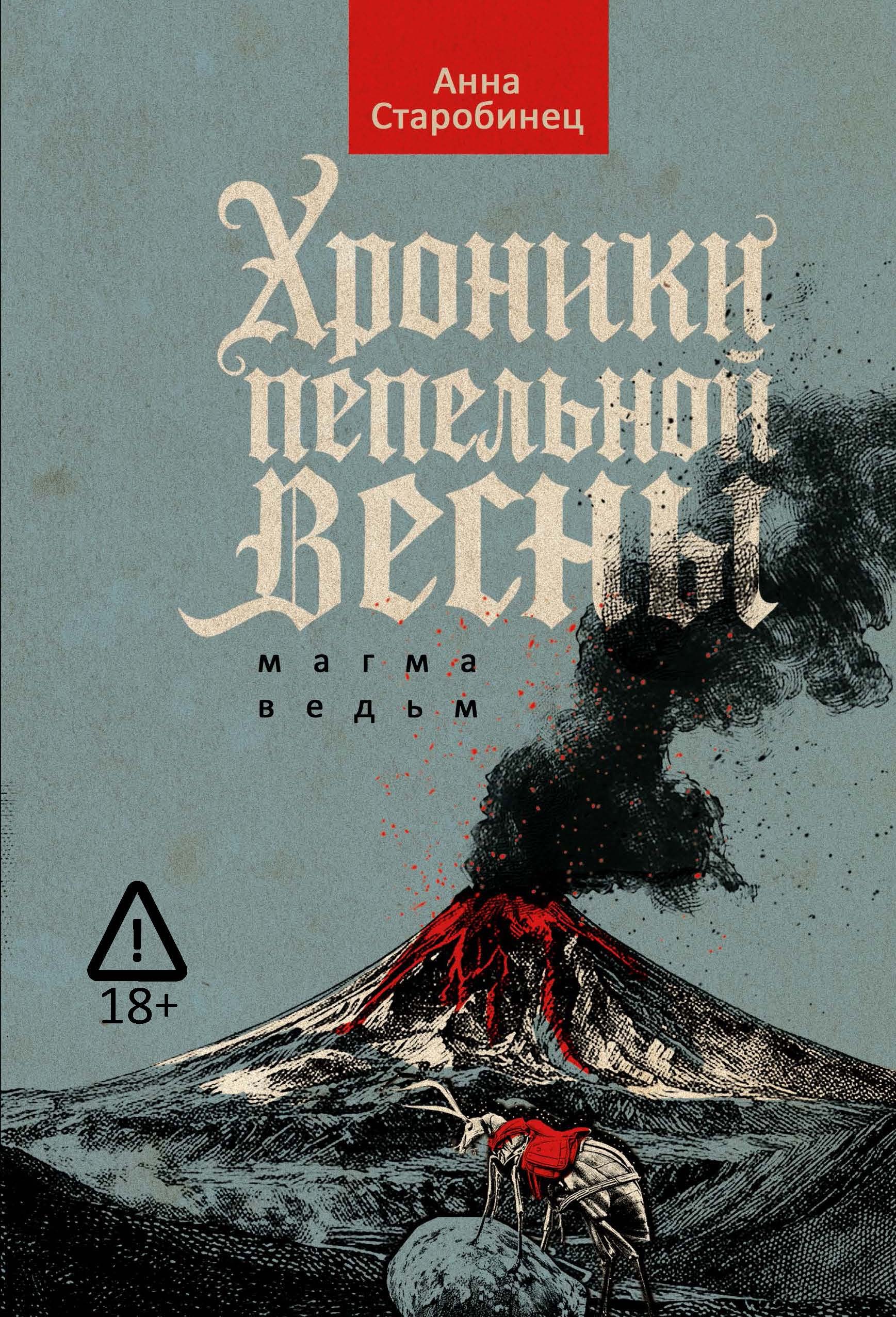 Старобинец Анна Альфредовна: Хроники пепельной весны. Магма ведьм