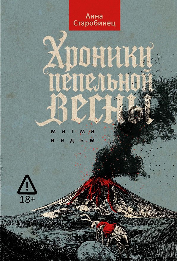 Книга Хроники пепельной весны. Магма ведьм (Анна Старобинец) — 1