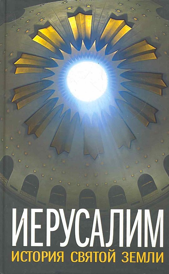 Иерусалим. История Святой Земли. 2277133 — 1