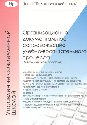 Организационно-документальное сопровождение учебно-воспитательного процесса — 2548355 — 1