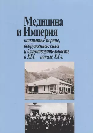 Медицина и Империя: открытые порты, вооруженные силы и благотворительность в XIX - начале XX века — 2673533 — 1