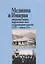 Медицина и Империя: открытые порты, вооруженные силы и благотворительность в XIX - начале XX века — 2673533 — 1