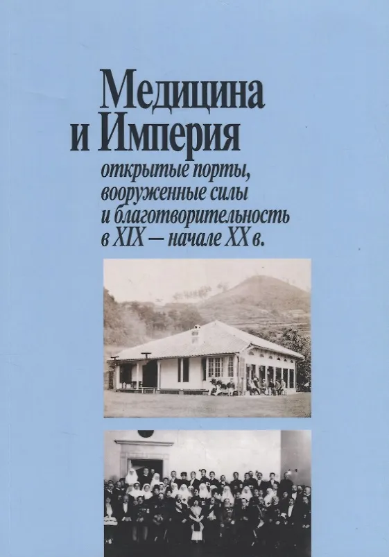 Книга Медицина и Империя: открытые порты, вооруженные силы и благотворительность в XIX - начале XX века () — 1