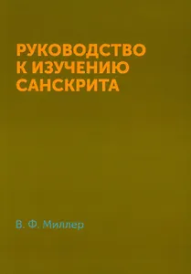 Руководство к изучению санскрита