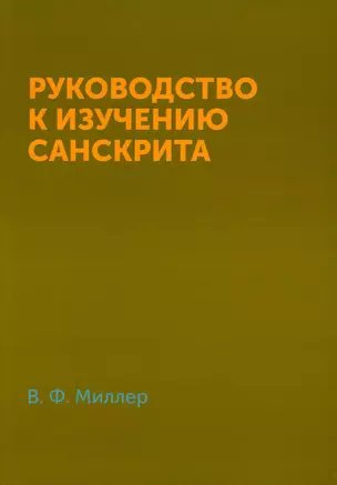 Руководство к изучению санскрита — 2929999 — 1