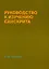 Руководство к изучению санскрита — 2929999 — 1