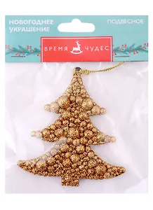 Новогоднее подвесное украшение Ёлочка с золотом (полипропилена) (9x9,5)