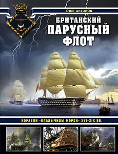 Британский парусный флот. Корабли «Владычицы морей» XVI-XIX вв.