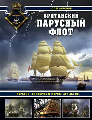 Британский парусный флот. Корабли «Владычицы морей» XVI-XIX вв. — 2882782 — 1