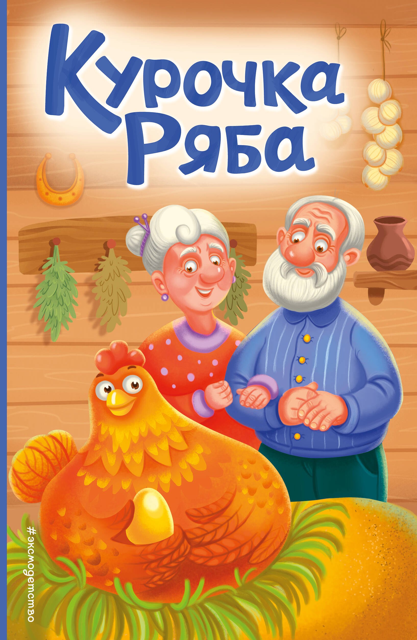 

Курочка Ряба (ил. Т. Васиной)