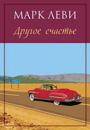 Книга Другое счастье (Марк Леви)