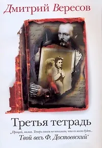 Книга Третья тетрадь: роман-отражение (Дмитрий Вересов)