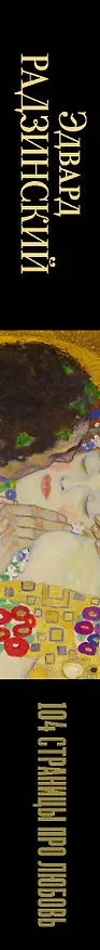 Книга 104 страницы про любовь (Эдвард Радзинский) — 3