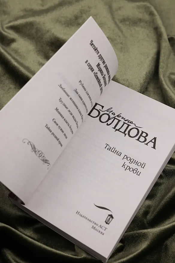 Книга Тайна родной крови (Марина Болдова) — 9