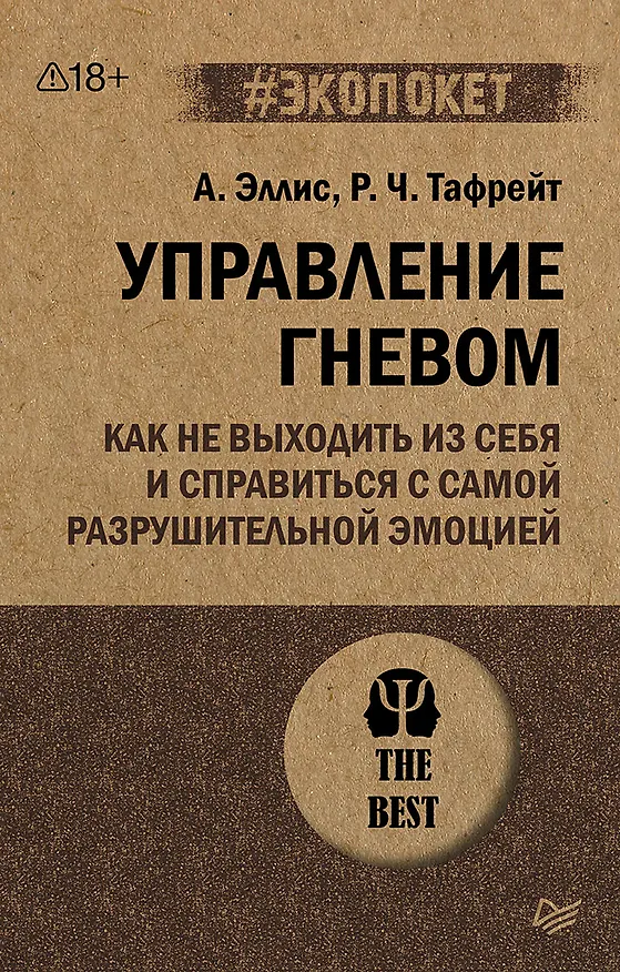 Книга Управление гневом. Как не выходить из себя и справиться с самой разрушительной эмоцией (#экопокет) (Альберт Эллис) — 1