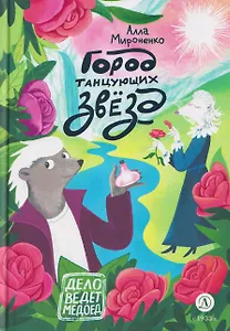 Город танцующих звёзд. Сказочная повесть