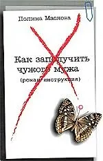 Книга Как заполучить чужого мужа: Роман-инструкция () — 1