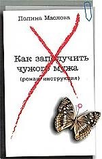 Книга Как заполучить чужого мужа: Роман-инструкция ()
