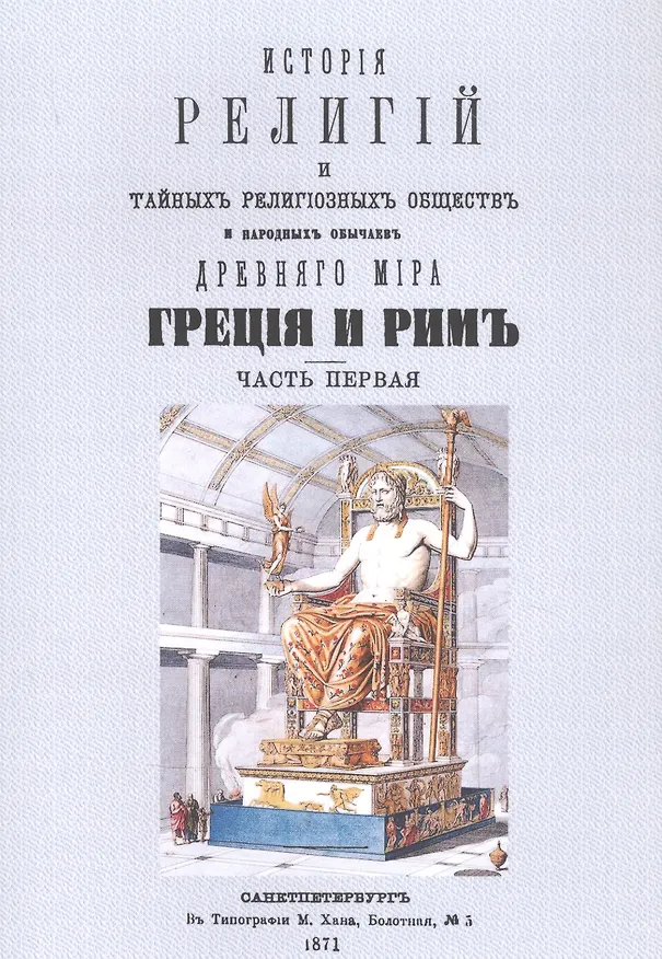 Книга История религий, тайных религиозных обществ, обрядов и обычаев Древнего и Нового мира. Древний мир. Греция и Рим. В двух частях (комплект из 2 книг) (Петр Каратыгин) — 2