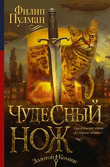 Северное сияние-2. Чудесный нож
