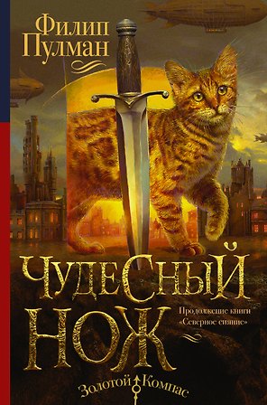 Северное сияние-2. Чудесный нож