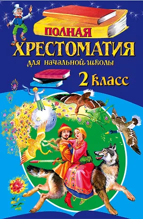 Книга Полная хрестоматия для начальной школы. 2 класс. - 5-е изд., испр. и доп. (А. Жилинская)
