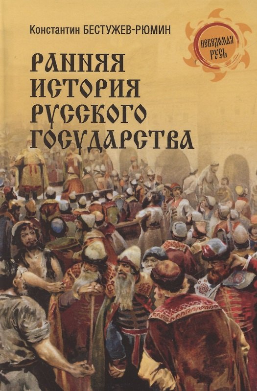 Книга Ранняя история Русского государства (Константин Бестужев-Рюмин) — 1
