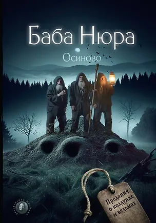 Книга Баба Нюра. Осиново. Предания о колдунах и ведьмах ()