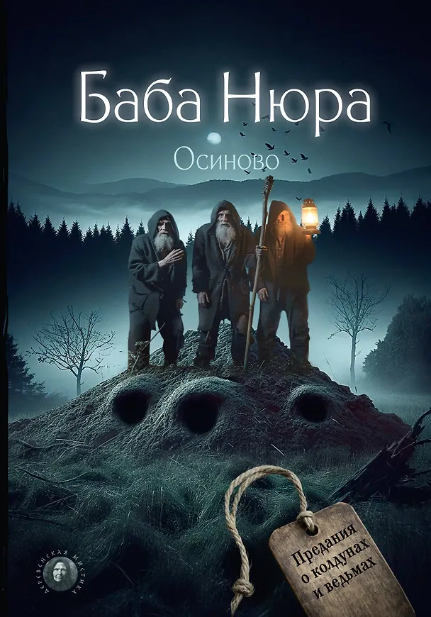 Книга Баба Нюра. Осиново. Предания о колдунах и ведьмах () — 1