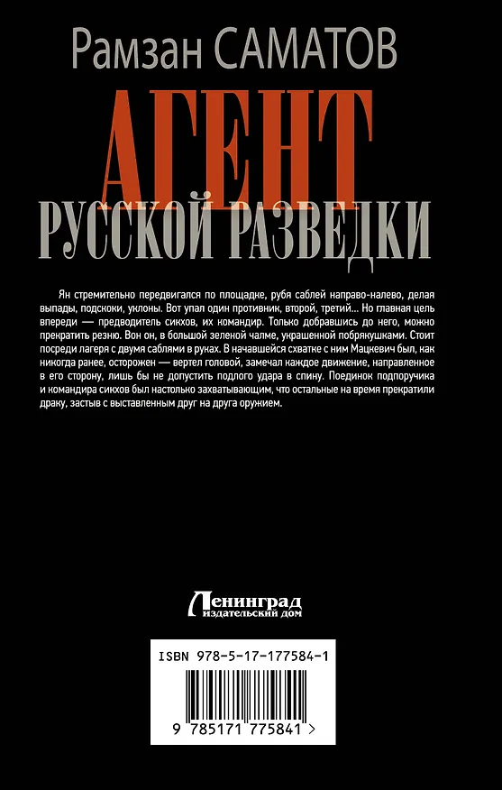 Книга Агент русской разведки (Рамзан Саматов) — 2