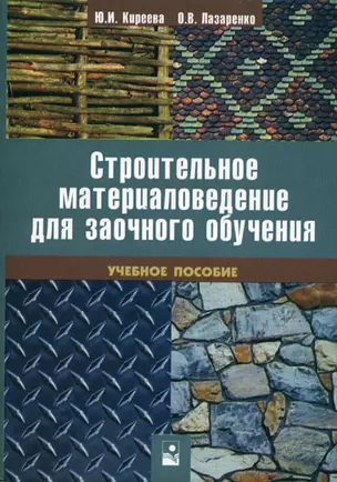 Строительное материаловедение для заочного обучения: учеб. пособие (мягк). Киреева Ю. (Маритан-Н) — 2156791 — 1