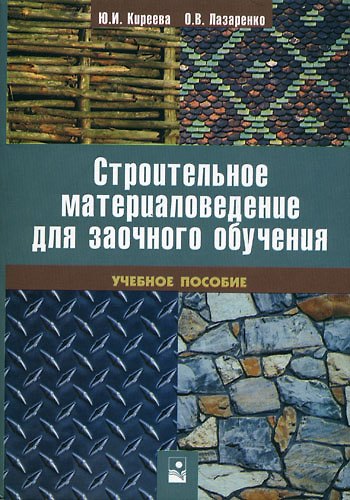 Книга Строительное материаловедение для заочного обучения: учеб. пособие (мягк). Киреева Ю. (Маритан-Н) (Юлия Киреева) — 1