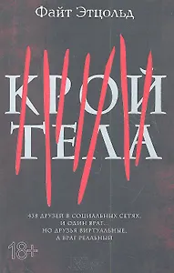 Крой тела