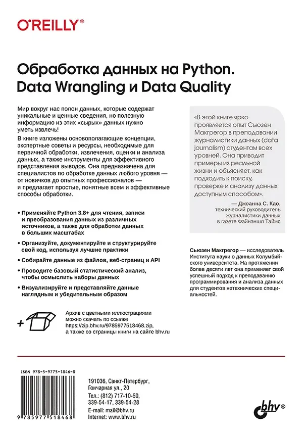 Книга Обработка данных на Python. Data Wrangling и  Data Quality (Сьюзен Макгрегор) — 2
