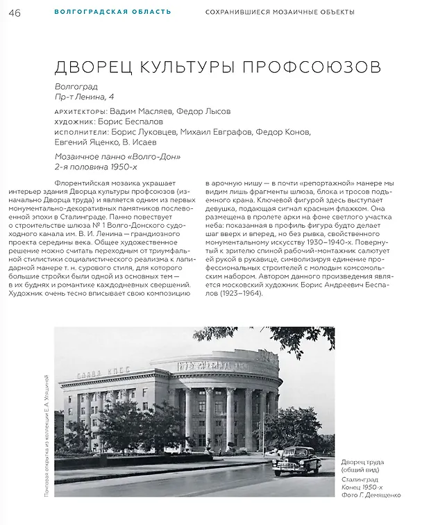 Книга Советская монументальная мозаика Юга России. 1937–1991 (Николай Васильев, Артур Токарев, Игорь Бычков) — 4
