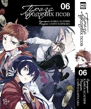 Книга Проза бродячих псов. Том 6 (Великий из бродячих псов / Bungou Stray Dogs). Манга (Кафка Асагири)