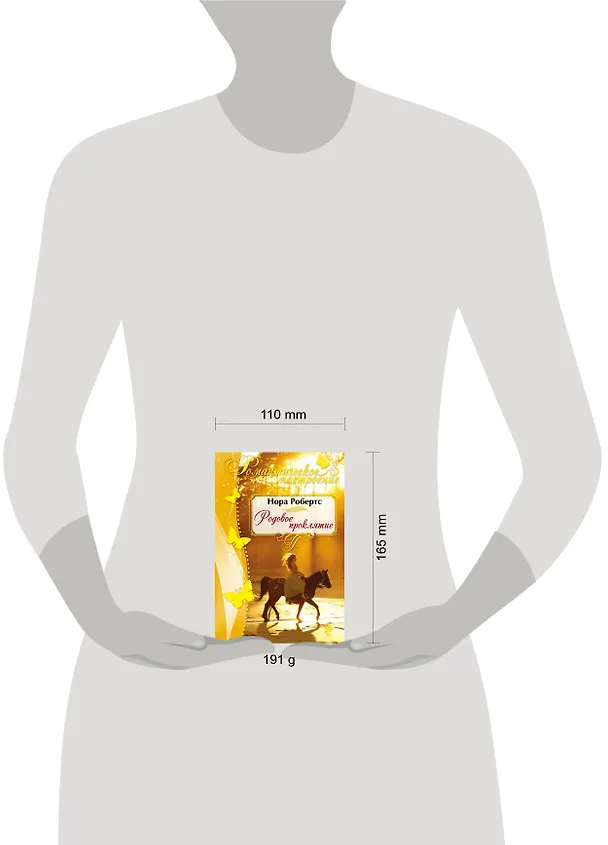 Книга Родовое проклятие: роман (Нора Робертс) — 5