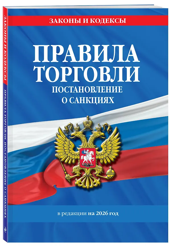 Книга Правила торговли. Постановление о санкциях. В ред. на 2026 год () — 4