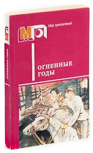 Огненные годы. Сборник