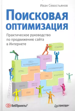 Поисковая оптимизация. Практическое руководство по продвижению сайта в Интернете. — 2237928 — 1