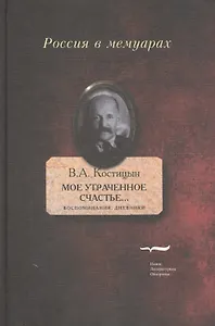 Мое утраченное счастье...: Воспоминания, дневники. Т.1