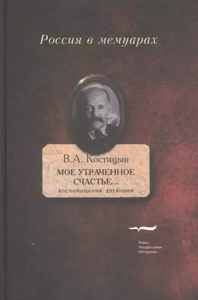 Мое утраченное счастье...: Воспоминания, дневники. Т.1 — 2594567 — 1