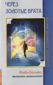 Через Золотые врата. Фрагменты размышлений