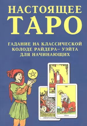 Настоящее Таро. Гадание на классической колоде Райдера - Уэйта для начинающих — 2862045 — 1