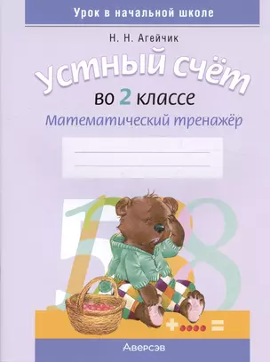 Устный счет во 2 классе. Математический тренажер — 2863671 — 1