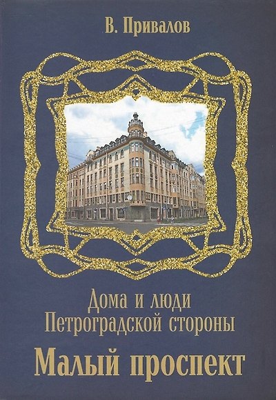 Книга Малый проспект (Валентин Привалов) — 1